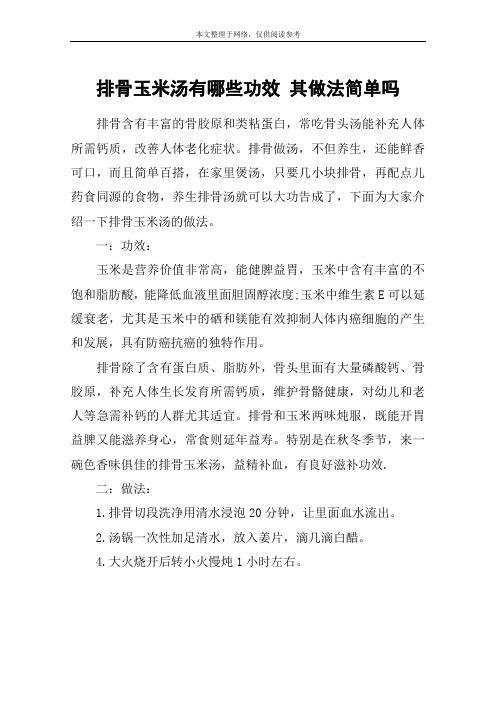 排骨玉米汤有哪些功效 其做法简单吗