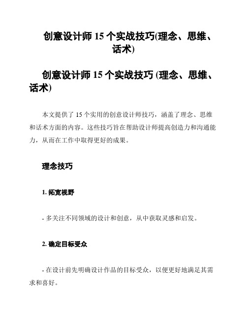 创意设计师15个实战技巧(理念、思维、话术)