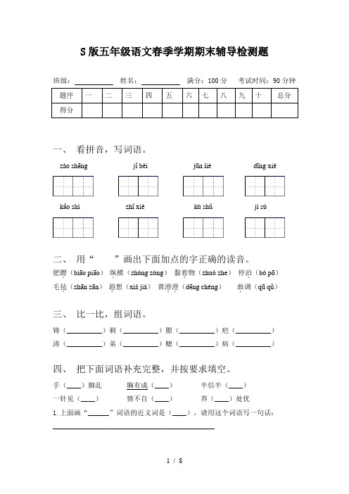 S版五年级语文春季学期期末辅导检测题