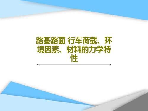 路基路面 行车荷载、环境因素、材料的力学特性共94页文档