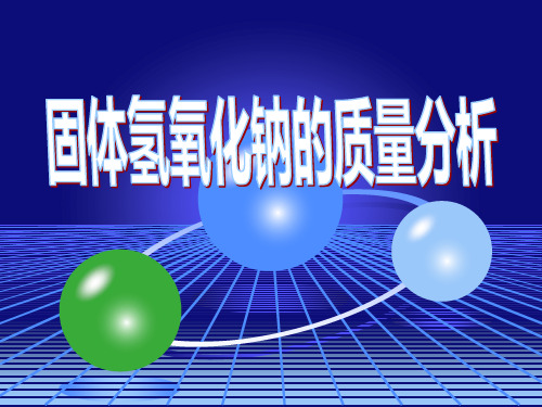 3-固体氢氧化钠的质量检验-氯化钠含量的测定(精)