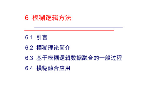 6-模糊逻辑方法