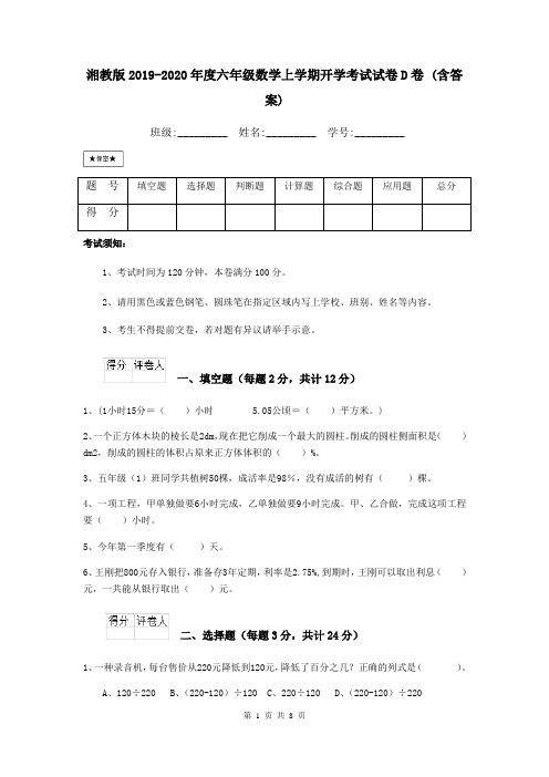 湘教版2019-2020年度六年级数学上学期开学考试试卷D卷 (含答案)