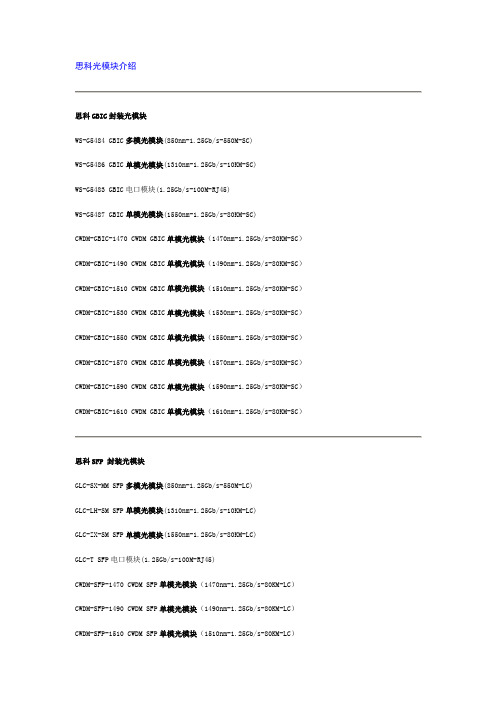 思科光模块介绍