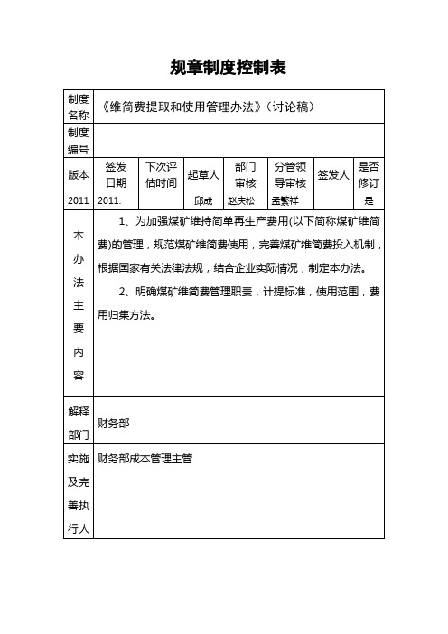 关于维简费提取和使用管理办法[1]定稿2011-7-1