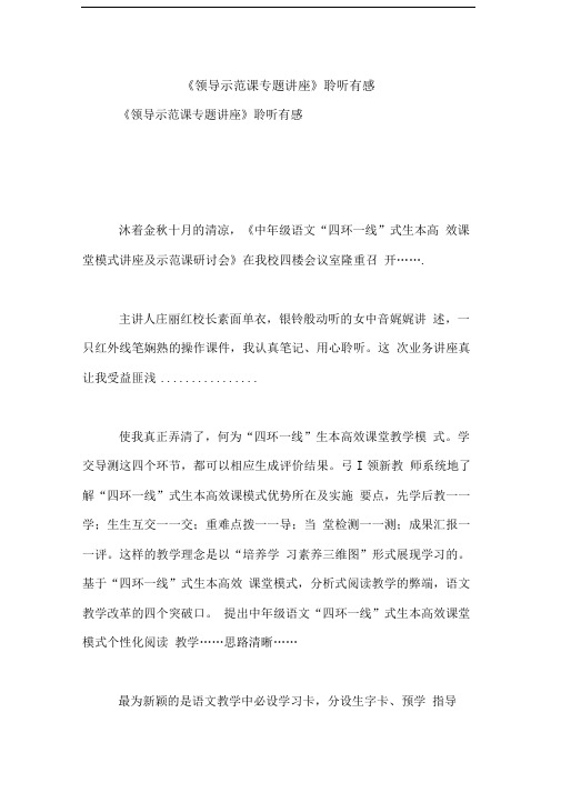 《领导示范课专题讲座》聆听有感