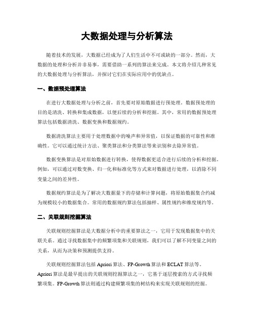 大数据处理与分析算法