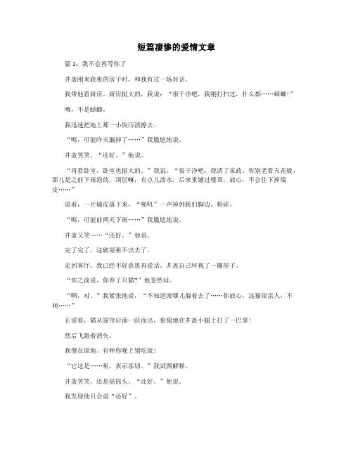 短篇凄惨的爱情文章