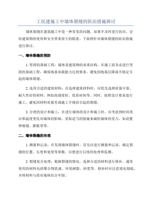 工民建施工中墙体裂缝的防治措施探讨