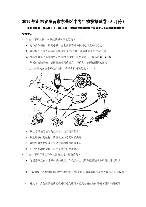 2019年山东省东营市东营区中考生物模拟试卷(5月份)(有答案含解析)