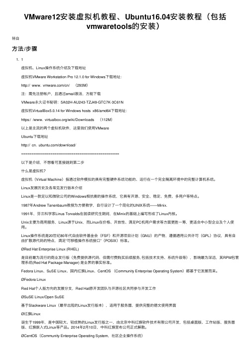 VMware12安装虚拟机教程、Ubuntu16.04安装教程（包括vmwaretools的安装）