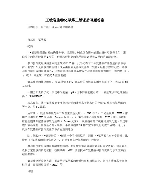 王镜岩生物化学第三版课后习题答案