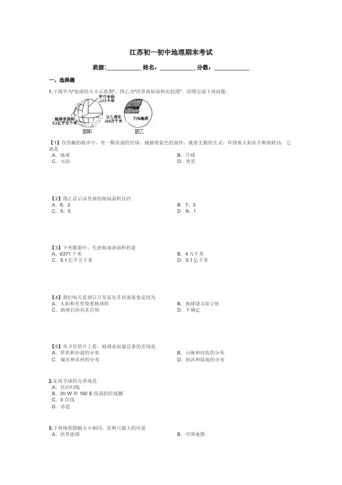 江苏初一初中地理期末考试带答案解析
