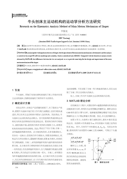 牛头刨床主运动机构的运动学分析方法研究