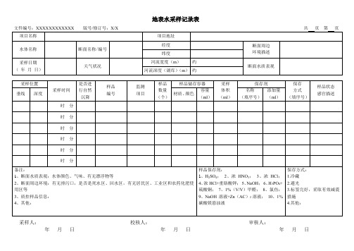 地表水采样记录表