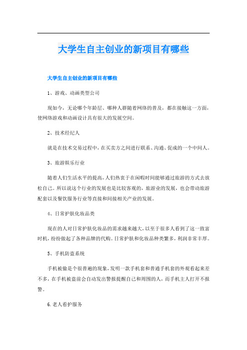 大学生自主创业的新项目有哪些