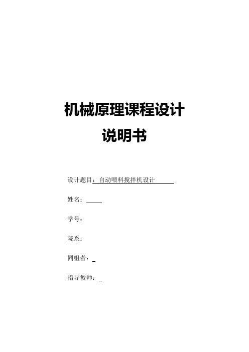 机械原理课程设计——自动喂料搅拌机