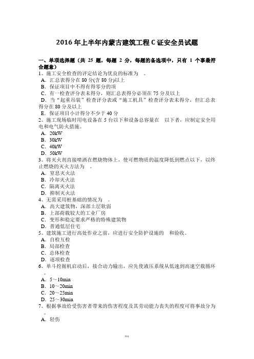 2016年上半年内蒙古建筑工程C证安全员试题