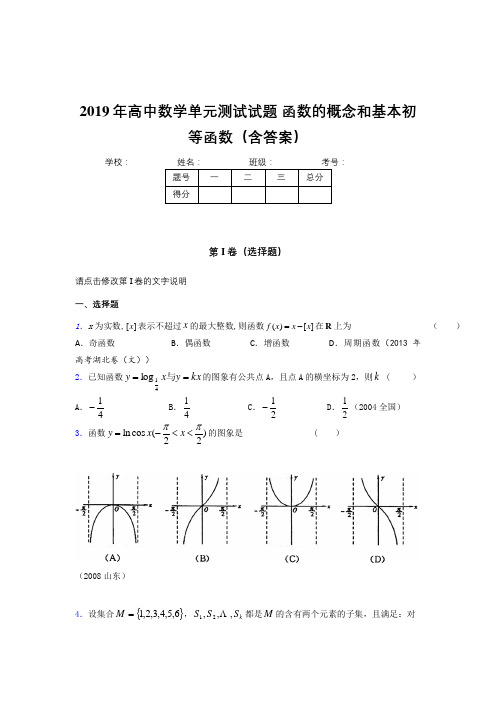 精编新版2019年高一数学单元测试卷《函数的概念和基本初等函数》测试题(含标准答案)