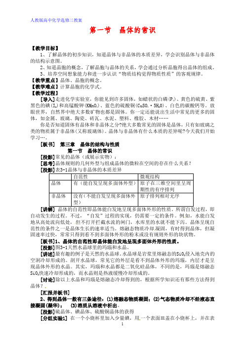 高中化学优质教案 晶体的常识教案