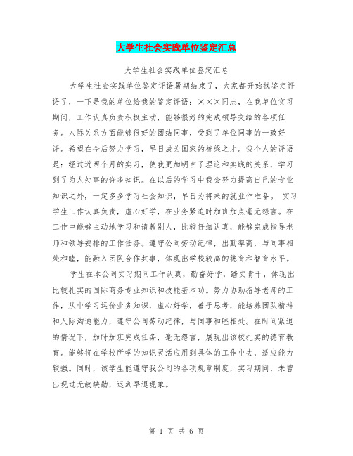 大学生社会实践单位鉴定汇总【可编辑版】