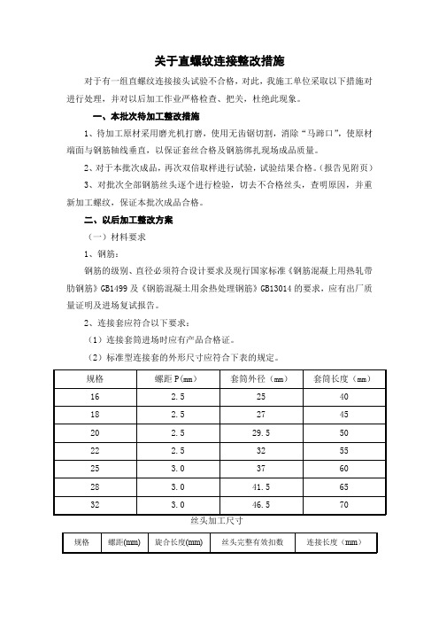 钢筋直螺纹连接不合格整改方案