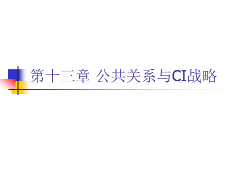 第十三章公共关系与CI战略