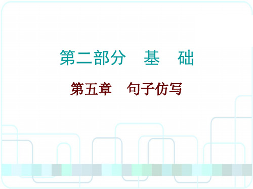 2018年广东省中考语文总复习课件之五--句子仿写