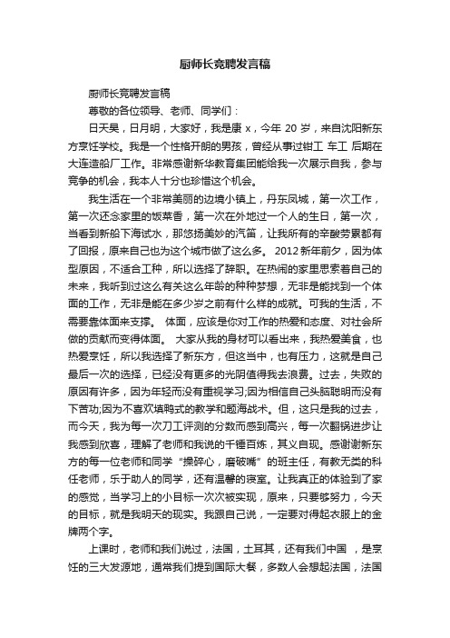 厨师长竞聘发言稿