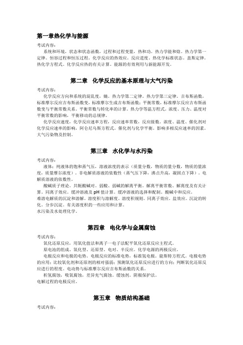 东南大学考研普通化学大纲