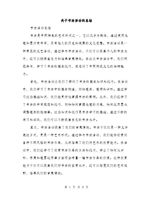 关于书法活动的总结（3篇）