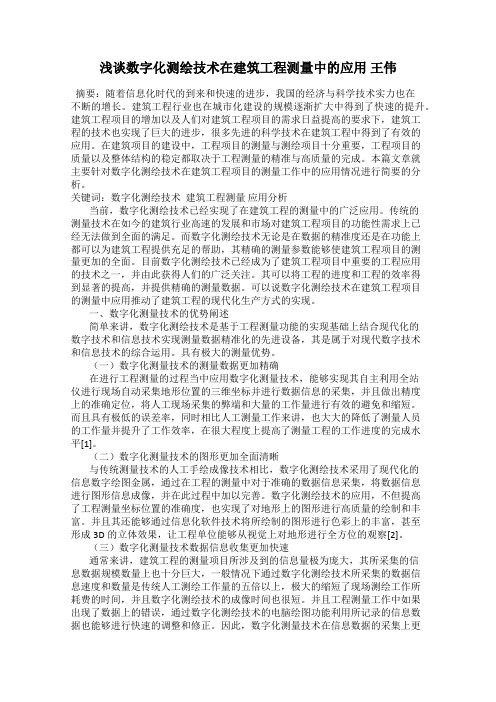 浅谈数字化测绘技术在建筑工程测量中的应用 王伟