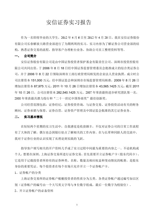 安信证券实习报告