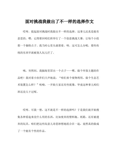 面对挑战我做出了不一样的选择作文