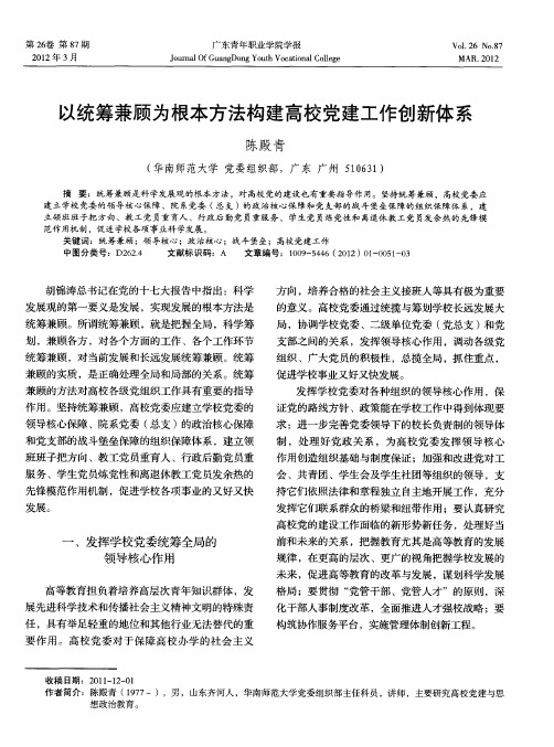 以统筹兼顾为根本方法构建高校党建工作创新体系