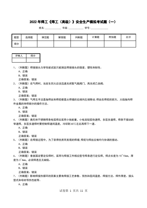 2022年焊工《焊工(高级)》安全生产模拟考试题(一)