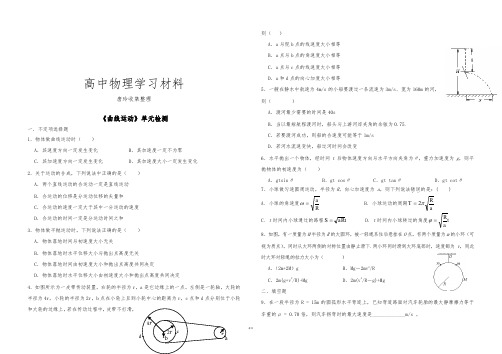 人教版高中物理必修二《曲线运动》单元检测.doc