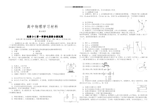 人教版高中物理选修3-1第一章静电场综合测试题答案及详解.docx