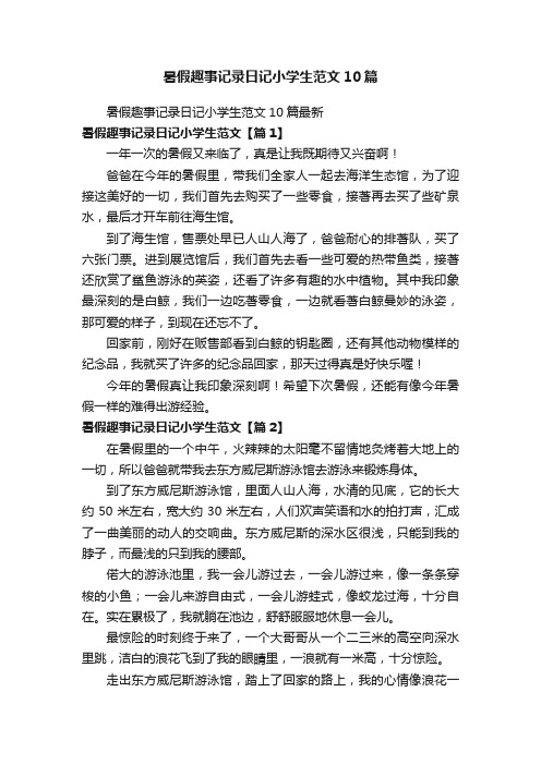 暑假趣事记录日记小学生范文10篇