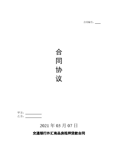 交通银行外汇商品房抵押贷款合同标准版