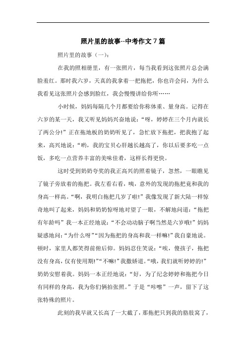 照片里的故事--中考作文7篇
