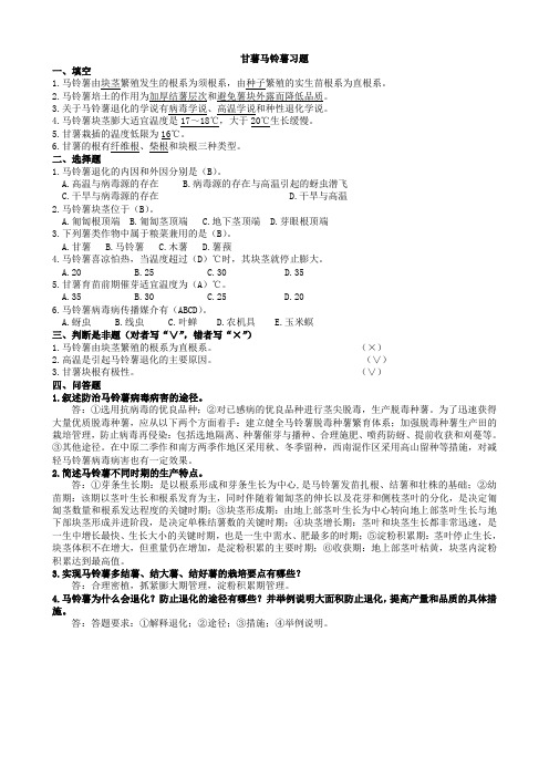 作物栽培学-山西农业大学-甘薯、马铃薯习题(附解析)