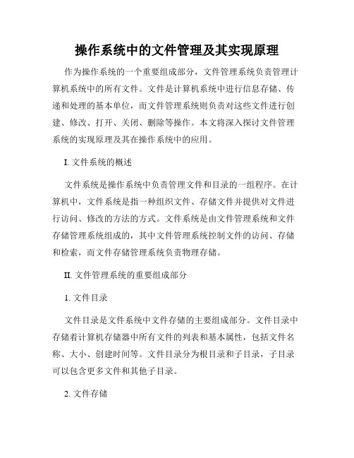 操作系统中的文件管理及其实现原理