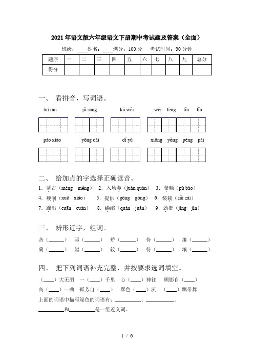 2021年语文版六年级语文下册期中考试题及答案(全面)