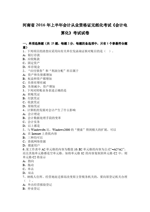 河南省2016年上半年会计从业资格证无纸化考试《会计电算化》考试试卷