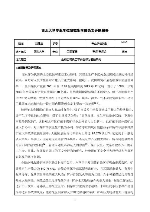 西北大学2012MBA开题报告---刘建生概要