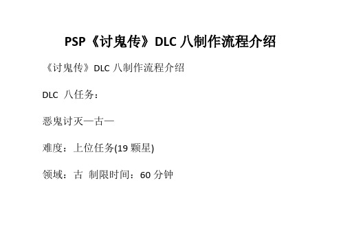 PSP《讨鬼传》DLC八制作流程介绍