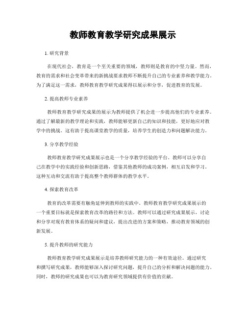 教师教育教学研究成果展示