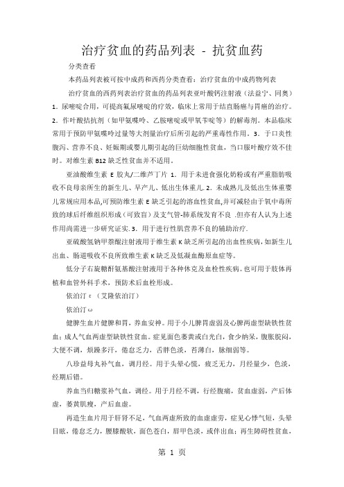 治疗贫血的中成药物列表word精品文档10页