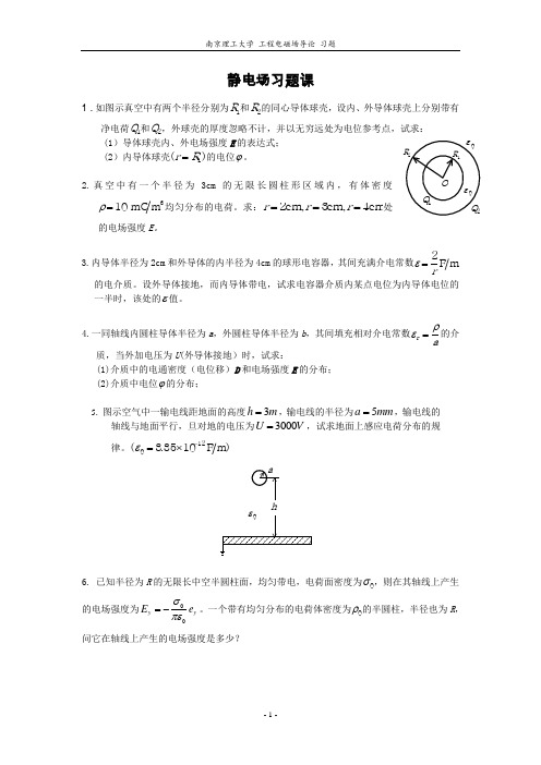 工程电磁场导论 习题课  南京理工大学